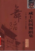 咸丰民间舞蹈集