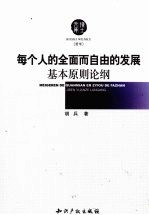 每个人的全面而自由的发展基本原则论纲