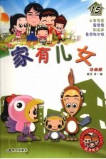 家有儿女 动画版 15