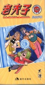 老夫子 现代版系列 09 见机行事