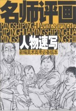 名师评画 人物速写