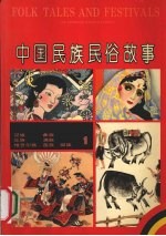中国民族民俗故事 1