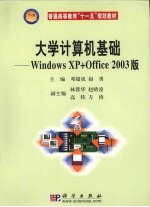 大学计算机基础:Windows XP+ ffiee 2003版