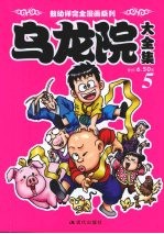 乌龙院大全集 5