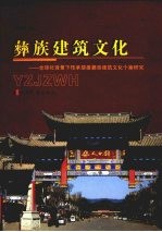 彝族建筑文化 全球化背景下传承楚雄彝族建筑文化个案研究