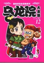 乌龙院大全集 12