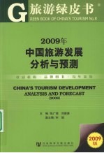 2009年中国旅游发展分析与预测