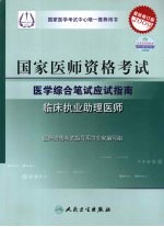 2009最新修订版:国家医师资格考试医学综合笔试应试指南 临床执业助理医师