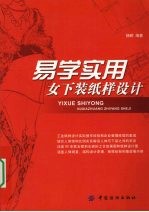 易学实用女下装纸样设计