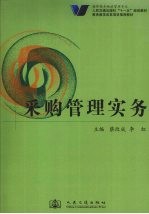 采购管理实务