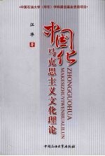 中国化马克思主义文化理论