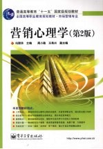 营销心理学 第2版
