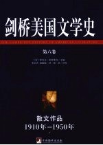 剑桥美国文学史 第6卷 散文作品1910年-1950年