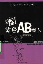 嘘！紫色AB型人