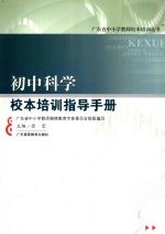 初中科学校本培训指导手册