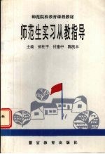 师范生实习从教指导
