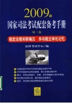 2009年国家司法考试配套备考手册 第3卷