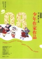 2008中国年度少年作家作品