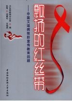 飘扬的红丝带 中国艾滋病预防宣传教育回顾