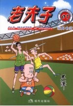 老夫子 现代A版 01 玩具电话