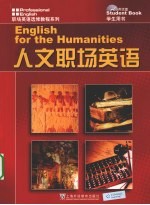 人文职场英语 学生用书