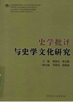 史学批评与史学文化研究
