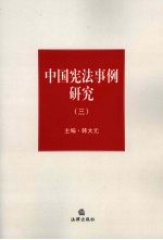 中国宪法事例研究 3