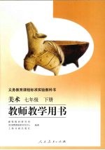 美术 七年级 下 教师教学用书