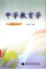 中学教育学 新编本