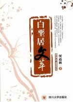 白垩居文萃