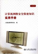 计算机网络安全保密知识实用手册