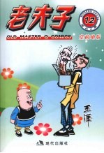 老夫子 现代A版 12 空前绝后