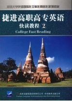 捷进高职高专英语快读教程 2