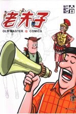 老夫子 珍藏版 10