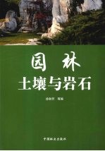 园林土壤与岩石
