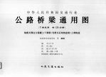 中华人民共和国交通行业 公路桥梁通用图 装配式预应力混凝土T梁桥(先简支后结构连续)上部构造 6-12