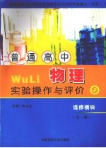 普通高中物理实验操作与评价 选修模块