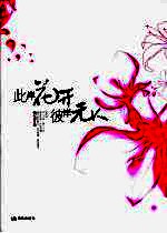 此岸花开,彼岸无人