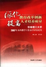 深化教育改革创新 提高人才培养质量 华南理工大学2007年本科教学工作水平评估纪实