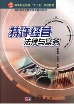 特许经营法律与实务
