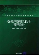数据库原理及技术课程设计