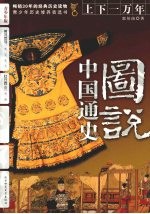 图说中国通史 黄河饮马:宋、辽、金、元 红日西山:明、清