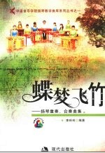 蝶梦飞竹:扬琴重奏、合奏曲集