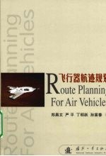 飞行器航迹规划