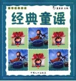 国学经典阅读 经典童谣