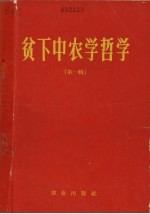 贫下中农学哲学 第1辑
