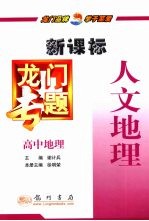龙门专题 新课标 高中地理 人文地理
