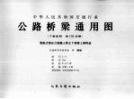 中华人民共和国交通行业 公路桥梁通用图 装配式预应力混凝土简支T梁桥上部构造 2-3