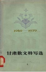 甘肃散文特写选 1949-1979