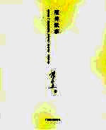随类赋彩 《美术报》“陈履生观点”专栏文集2006年、2007年